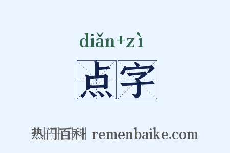 点字是什么意思的图片